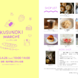 善通寺市 くすのきMARCHE